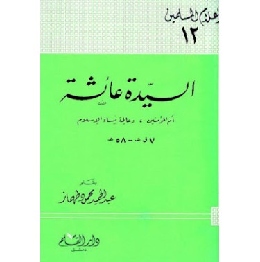 السيدة عائشة أم المؤمنين وعالمة نساء الإسلام