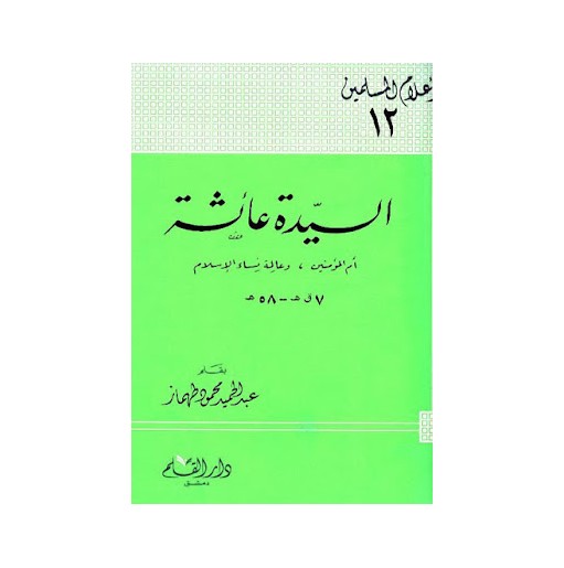 السيدة عائشة أم المؤمنين وعالمة نساء الإسلام