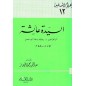 السيدة عائشة أم المؤمنين وعالمة نساء الإسلام