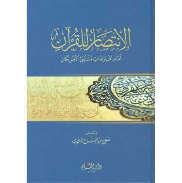 الإنتصار للقرآن أمام افتراءات متنبئ الأمريكان