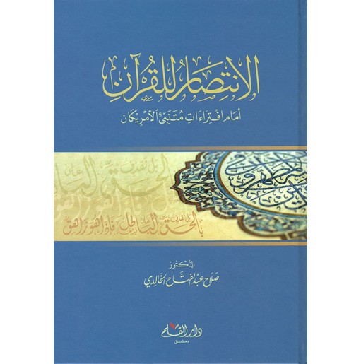 الإنتصار للقرآن أمام افتراءات متنبئ الأمريكان