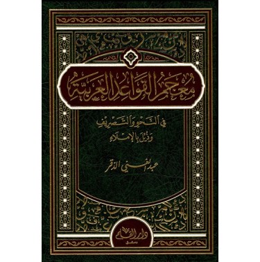 معجم القواعد العربية