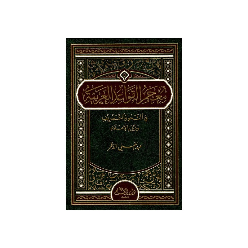 معجم القواعد العربية