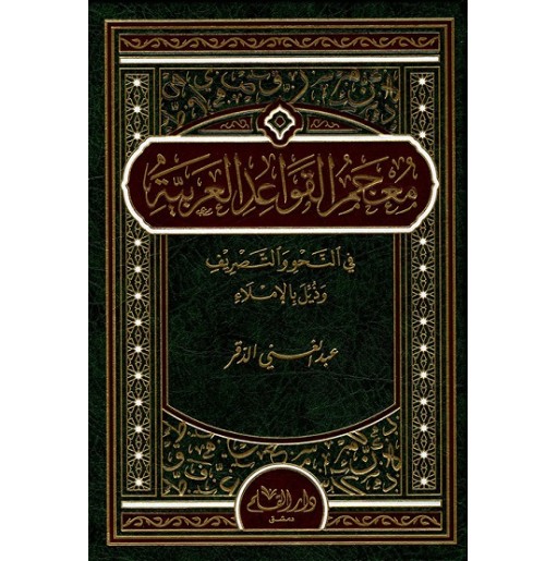 معجم القواعد العربية