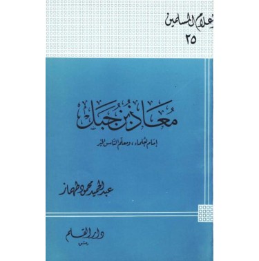 معاذ بن جبل إمام العلماء ومعلم الناس الخير