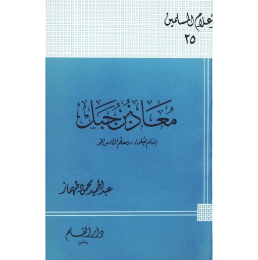 معاذ بن جبل إمام العلماء ومعلم الناس الخير