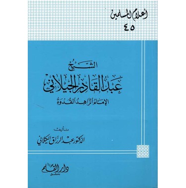 الشيخ عبد القادر الجيلاني الإمام الزاهد القدوة