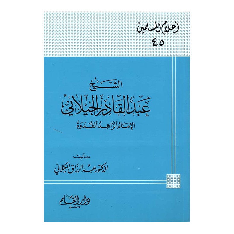 الشيخ عبد القادر الجيلاني الإمام الزاهد القدوة