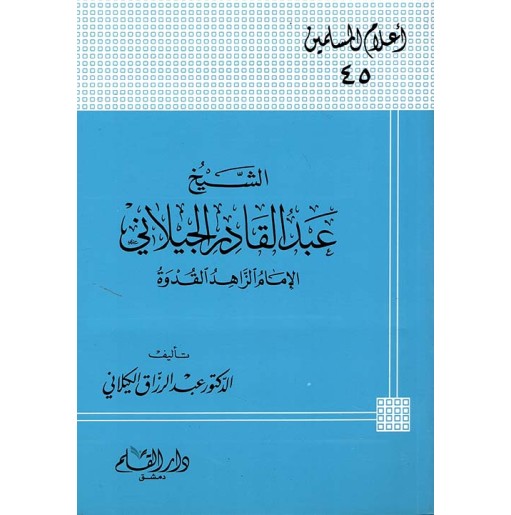 الشيخ عبد القادر الجيلاني الإمام الزاهد القدوة