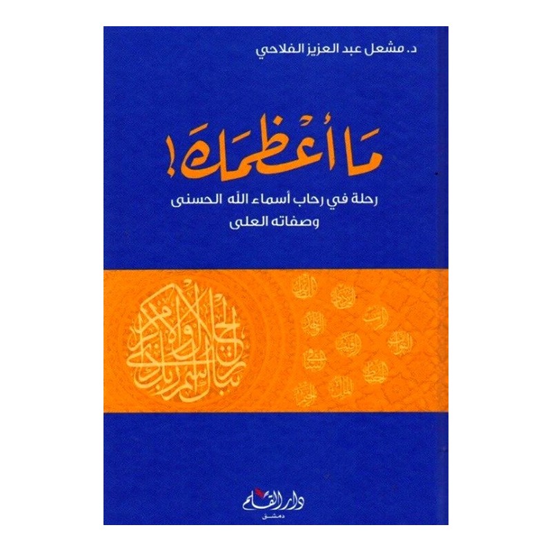 ما أعظمك: رحلة في رحاب أسماء الله الحسنى و صفاته تعالى