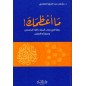 ما أعظمك: رحلة في رحاب أسماء الله الحسنى و صفاته تعالى