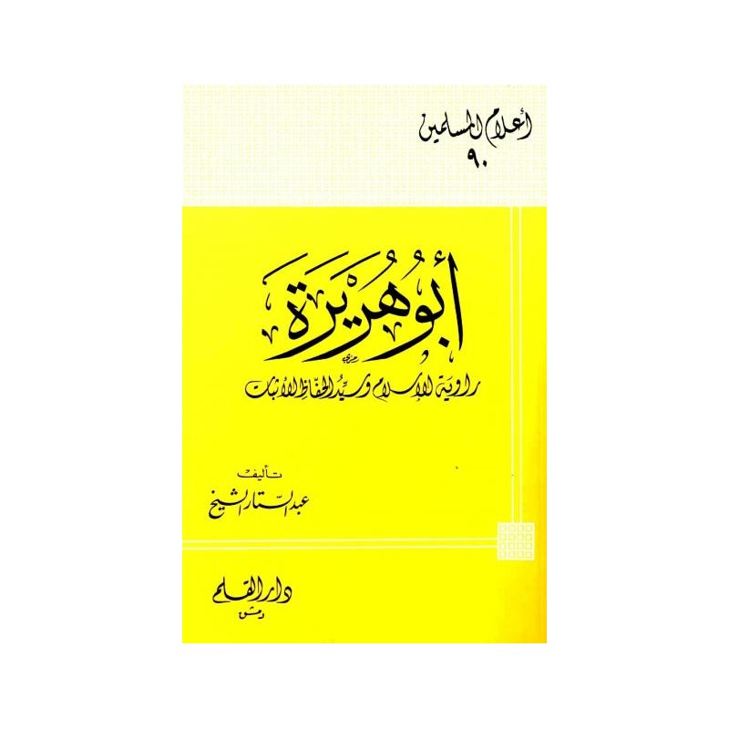 أبو هريرة راوية الإسلام وسيد الحفاظ الأثبات