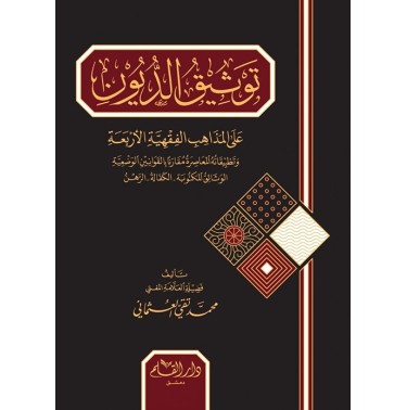 توثيق الديون على المذاهب الفقهية الأربعة وتطبيقاته المعاصرة مقارنا بالقوانين الوضعية: الوثائق المكتوبة، الكفالة، الرهن