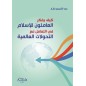 كيف يفكر العاملون للإسلام في التعامل مع التحولات العالمية