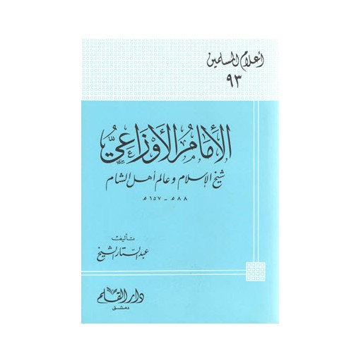 الإمام الأوزاعي: شيخ الإسلام وعالم أهل الشام