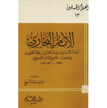 الإمام البخاري: أستاذ الأستاذين و إمام المحدثين و حجة المجتهدين و صاحب الجامع المسند الصحيح