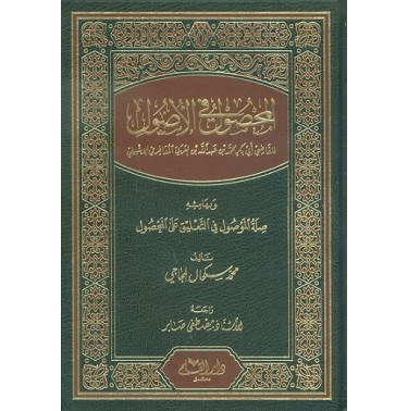 المحصول في الأصول للقاضي أبي بكر محمد بن عبد الله بن العربي المعافري الإشبيلي وبهامشه صلة الموصول في التعليق على المحصول