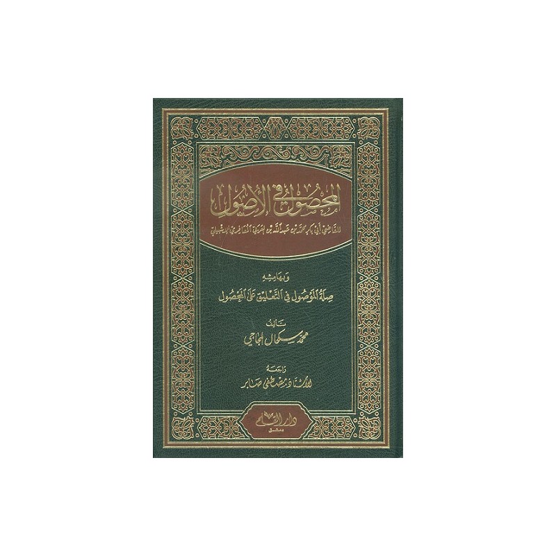 المحصول في الأصول للقاضي أبي بكر محمد بن عبد الله بن العربي المعافري الإشبيلي وبهامشه صلة الموصول في التعليق على المحصول