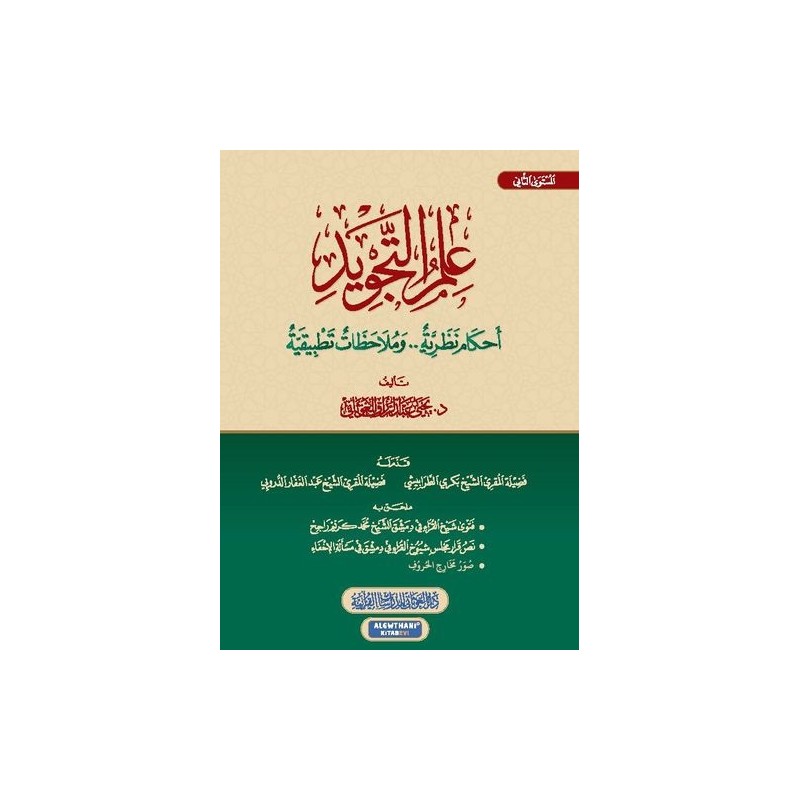 علم التجويد: أحكام نظرية و ملاحظات تطبيقية (المستوى الثاني)