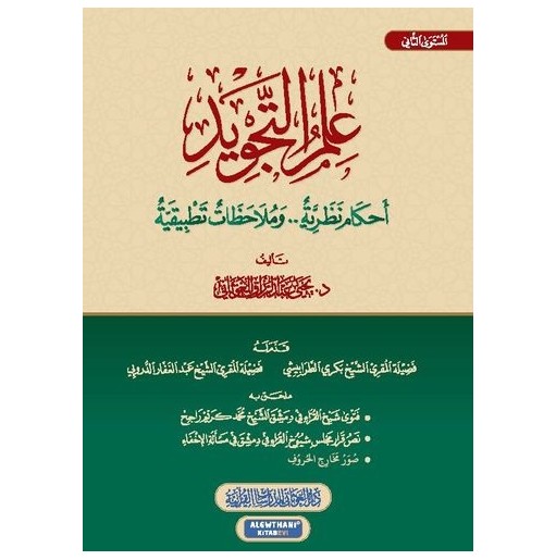 علم التجويد: أحكام نظرية و ملاحظات تطبيقية (المستوى الثاني)