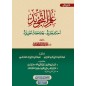 علم التجويد: أحكام نظرية و ملاحظات تطبيقية (المستوى الثاني)