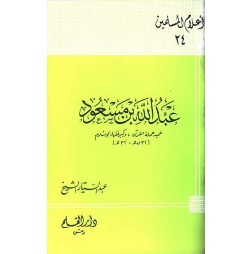 عبد الله بن مسعود عميد حملة القرآن وكبير فقهاء الإسلام