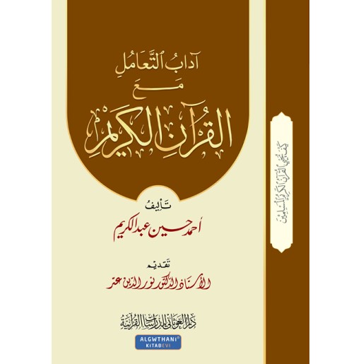 آداب التعامل مع القرآن الكريم (الجزء 2)