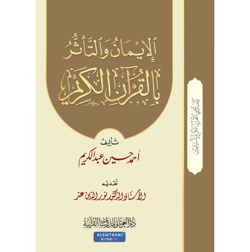 الإيمان و التأثر بالقرآن الكريم (الجزء 5)