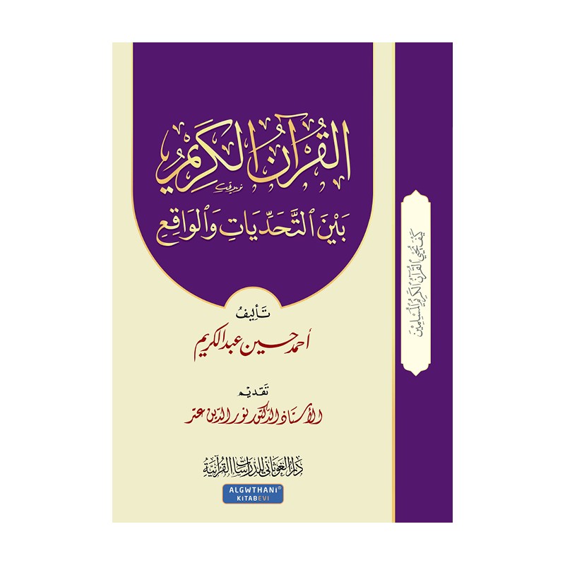 القرآن الكريم بين التحديات و الواقع (الجزء 7)