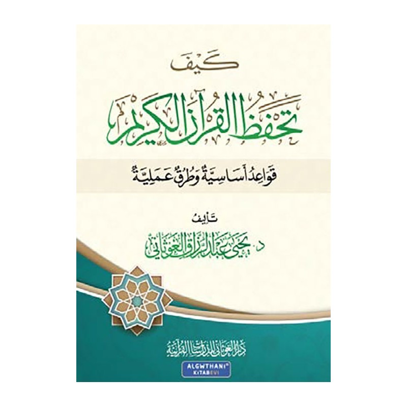 كيف تحفظ القرآن الكريم: قواعد أساسية و طرق عملية