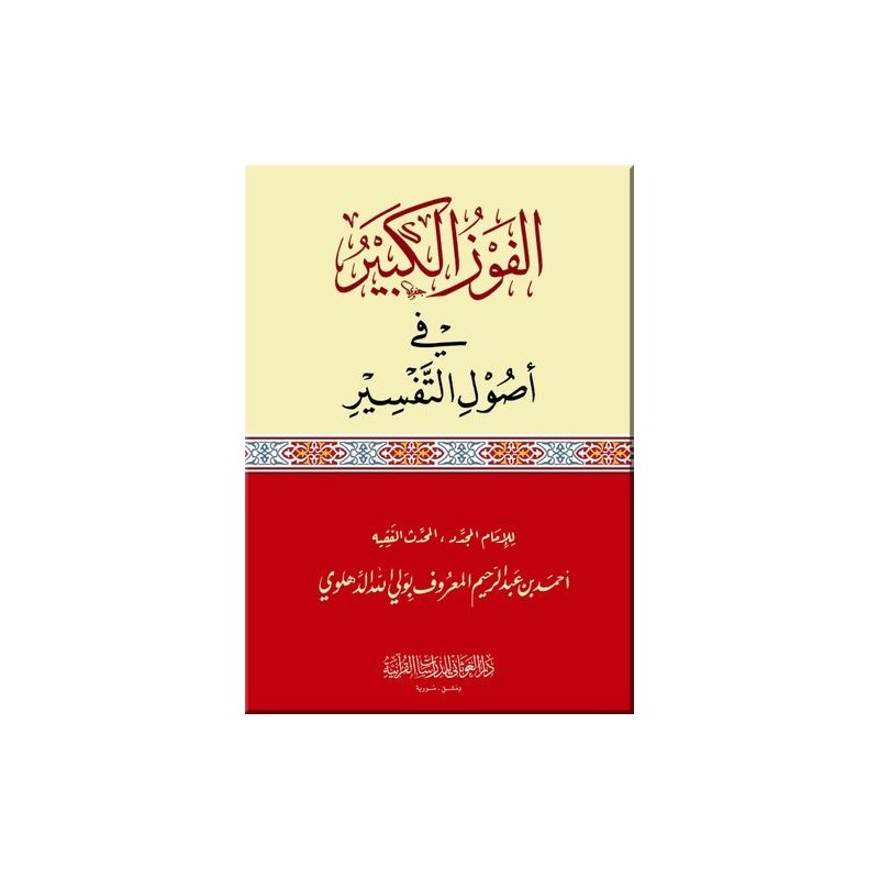 الفوز الكبير في أصول التفسير