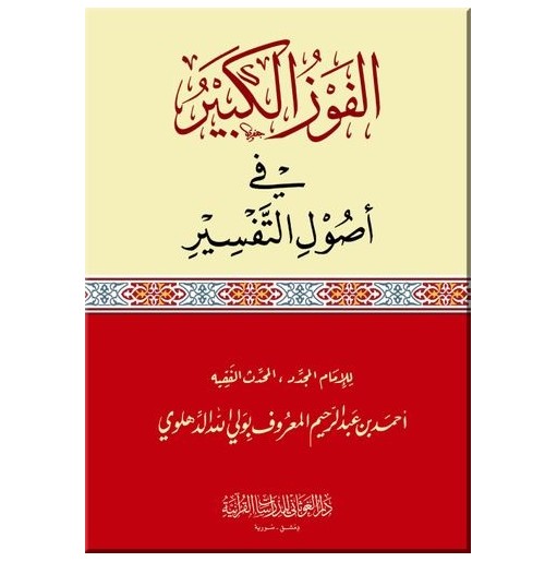 الفوز الكبير في أصول التفسير