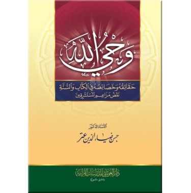 وحي الله - حقائقه وخصائصه في الكتاب والسنة