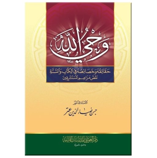 وحي الله - حقائقه وخصائصه في الكتاب والسنة