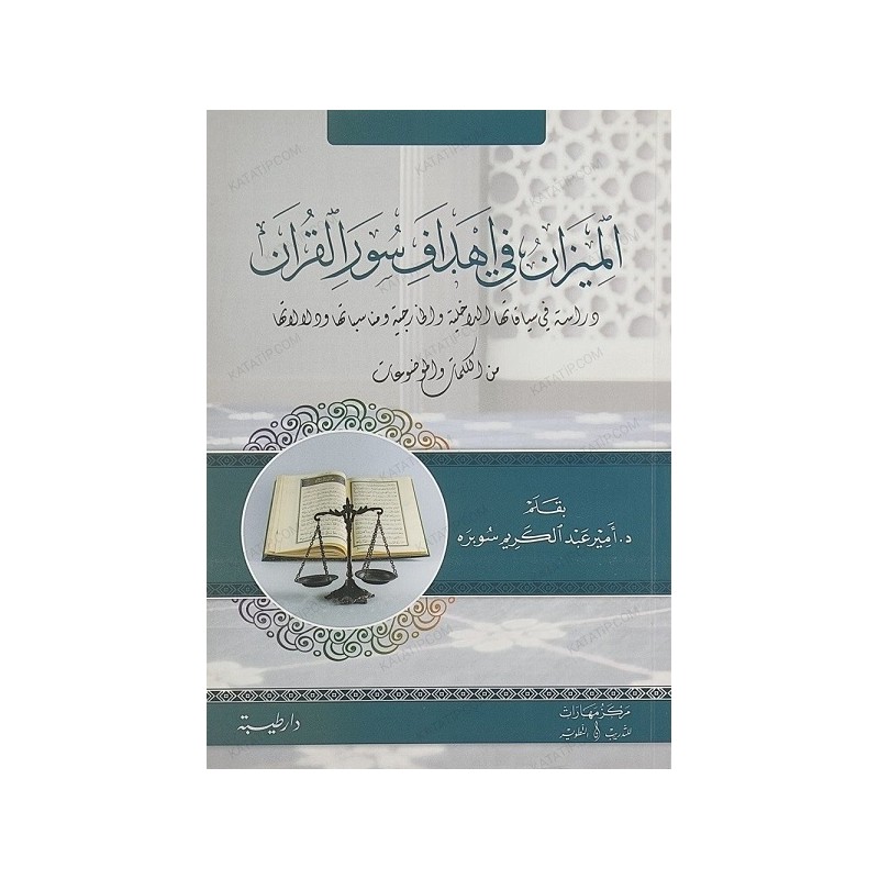 الميزان في أهداف سور القرآن: دراسة في سياقاتها الداخلية و الخارجية و مناسباتها و دلالاتها من الكلمات و الموضوعات