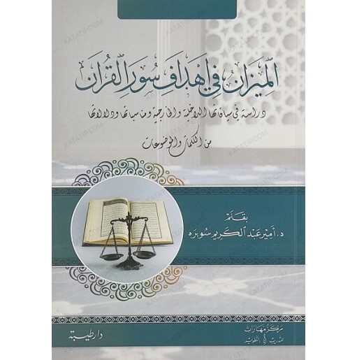 الميزان في أهداف سور القرآن: دراسة في سياقاتها الداخلية و الخارجية و مناسباتها و دلالاتها من الكلمات و الموضوعات