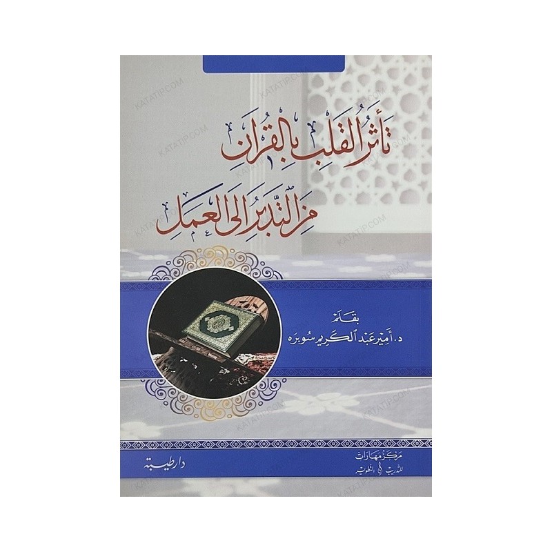 تأثر القلب بالقرآن: من التدبر إلى العمل