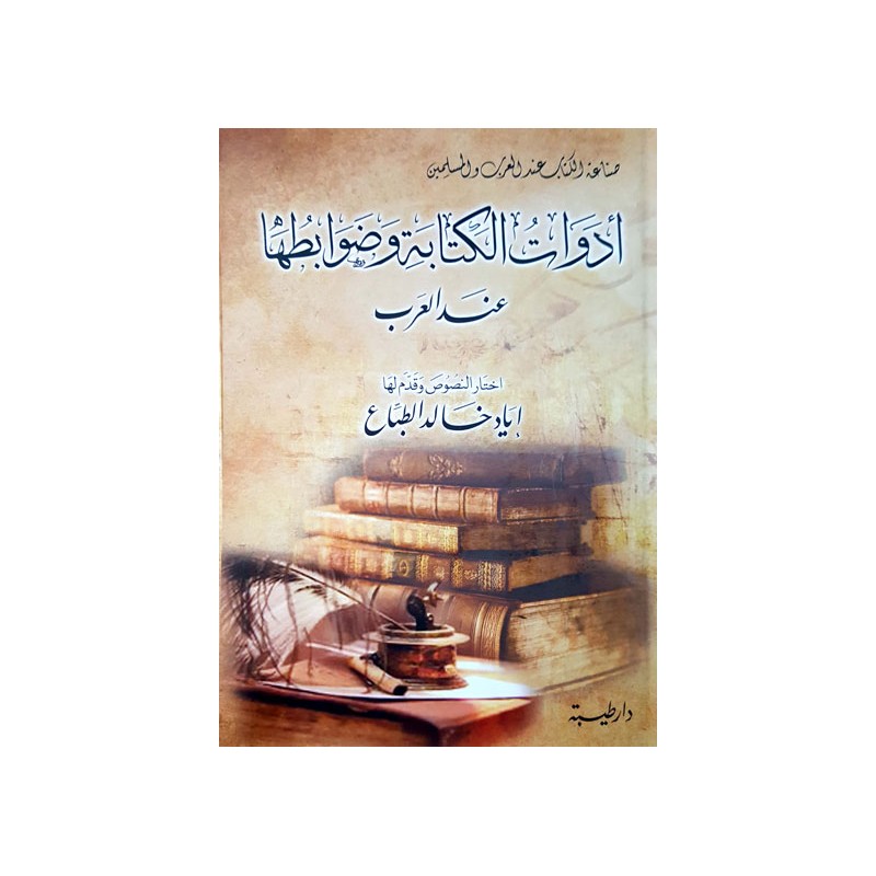 أدوات الكتابة و  ضوابطها عند العرب