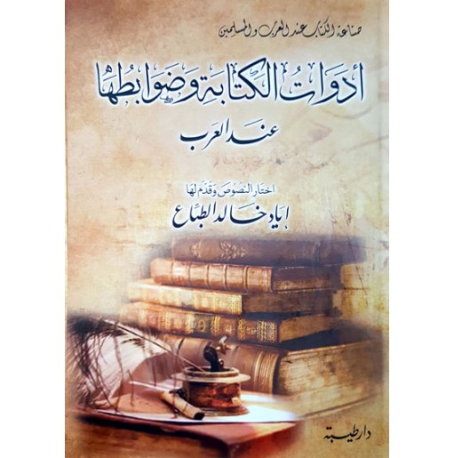 أدوات الكتابة و  ضوابطها عند العرب