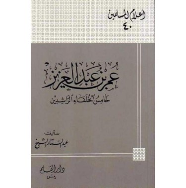 عمر بن عبد العزيز خامس الخلفاء الراشدين