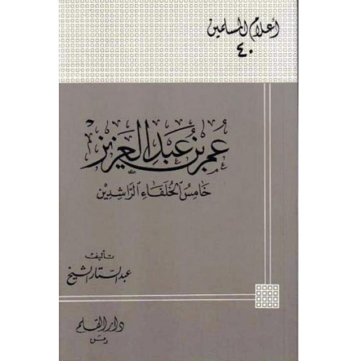 عمر بن عبد العزيز خامس الخلفاء الراشدين