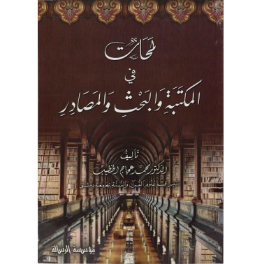 لمحات في المكتبة و البحث و المصادر