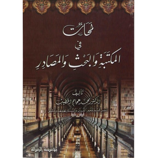 لمحات في المكتبة و البحث و المصادر