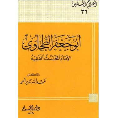 أبو جعفر الطحاوي الإمام المحدث الفقيه