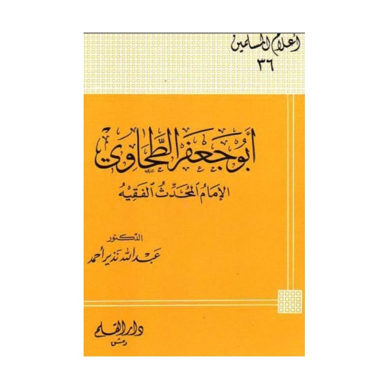 أبو جعفر الطحاوي الإمام المحدث الفقيه