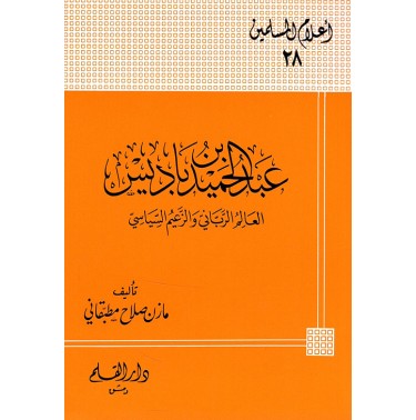 عبد الحميد بن باديس العالم الرباني والزعيم السياسي