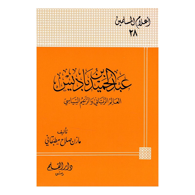 عبد الحميد بن باديس العالم الرباني والزعيم السياسي