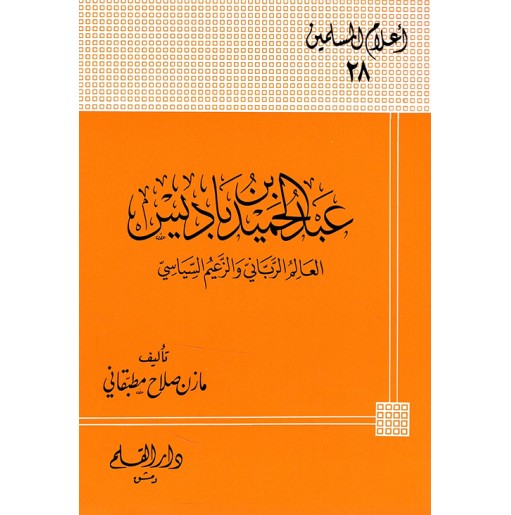 عبد الحميد بن باديس العالم الرباني والزعيم السياسي