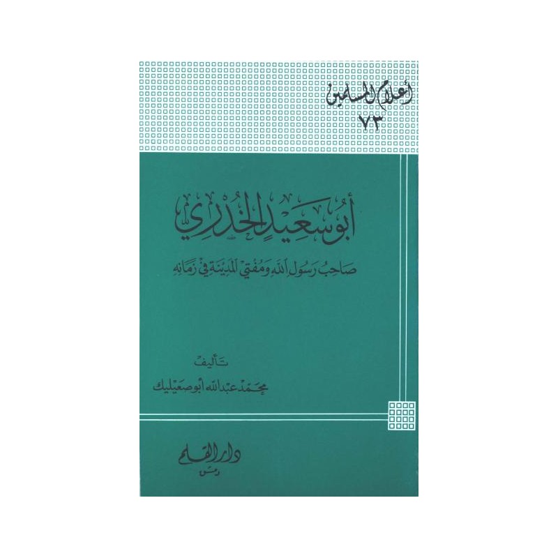 أبو سعيد الخدري صاحب رسول الله ومفتي المدينة في زمانه