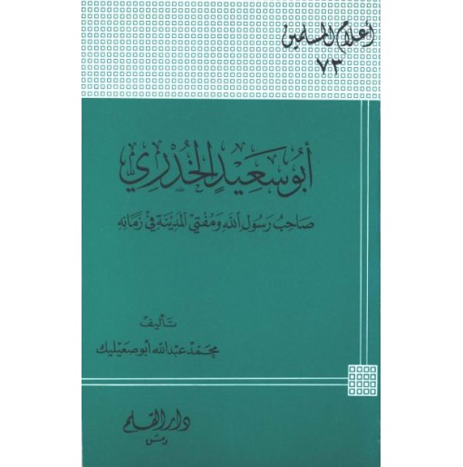 أبو سعيد الخدري صاحب رسول الله ومفتي المدينة في زمانه